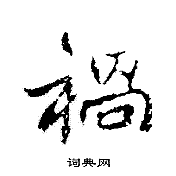 高邕写的禍