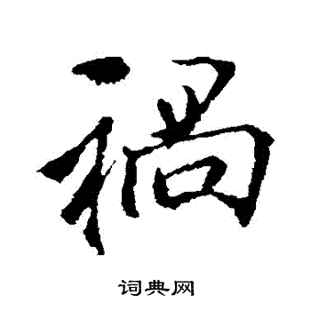 李邕写的禍