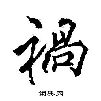 李邕写的禍