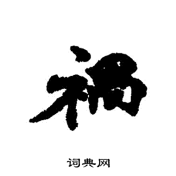 钱公辅写的禍