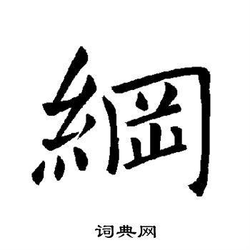 褚遂良写的纲