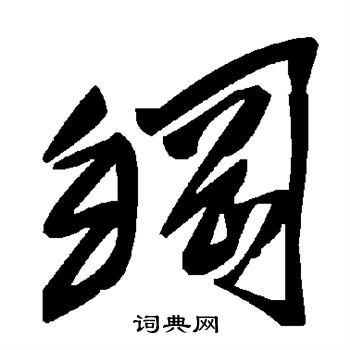 纲