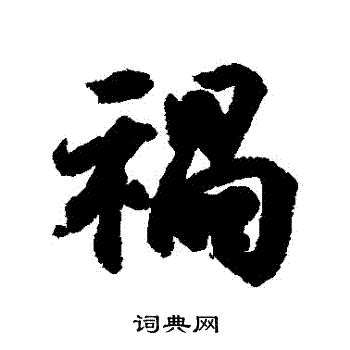 王羲之写的禍