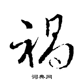 王羲之写的禍