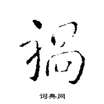 王献之写的禍