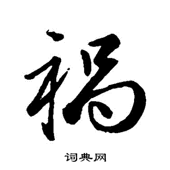 赵孟頫写的禍