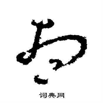 孙过庭写的想