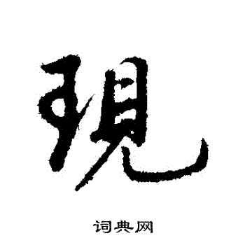 董其昌写的現