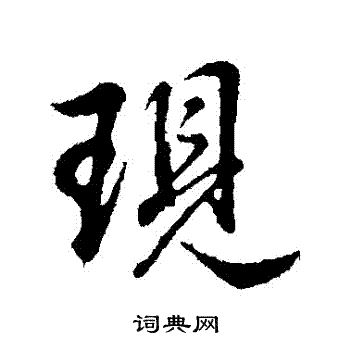 董其昌写的現