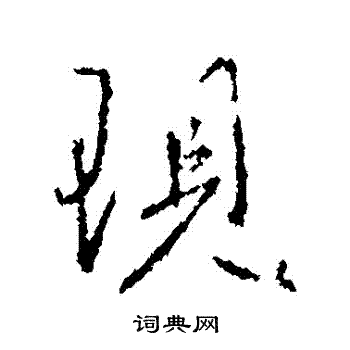 王羲之写的現