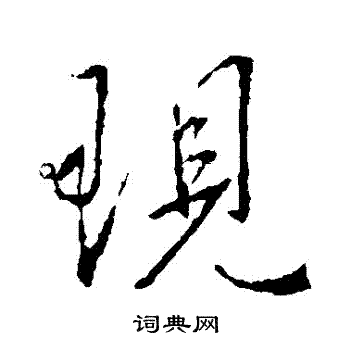 王羲之写的現