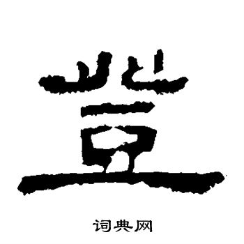 孔宙碑写的登