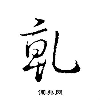 弘历写的乾