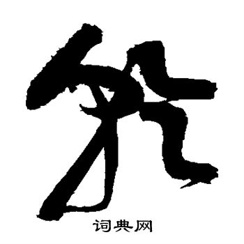 黄庭坚写的乾