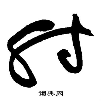 黄庭坚写的射