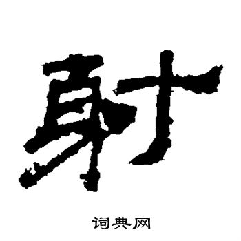 袁博碑写的射