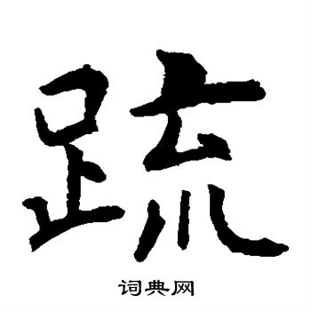 虞世南写的疏