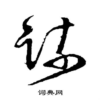 怀素写的疏