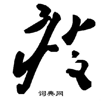 瘦