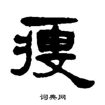 杨沂孙写的瘦