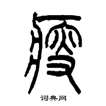 吴大澄写的瘦