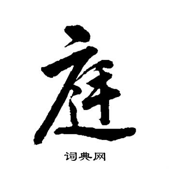 狩谷掖斋写的庭
