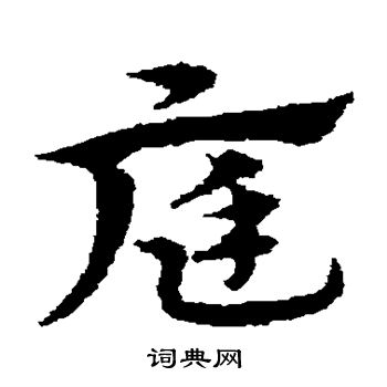 宋克写的庭