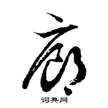 徐伯清写的廊