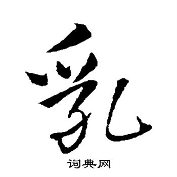 王铎写的乳