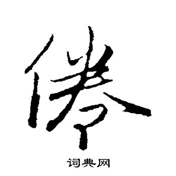 赵孟頫写的倦