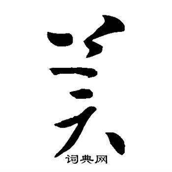 王献之写的冀