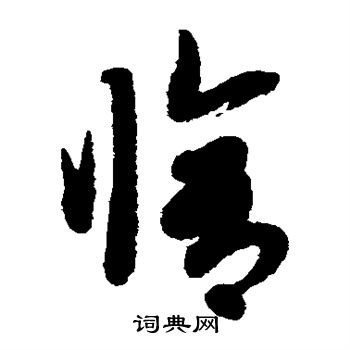 赵子昂写的修