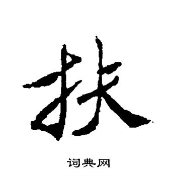 米芾写的扶