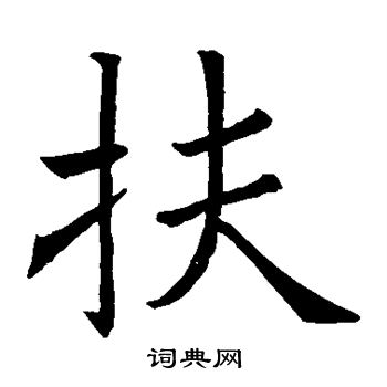 欧阳询写的扶