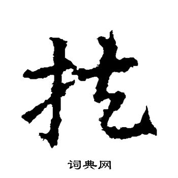 皇象写的扶