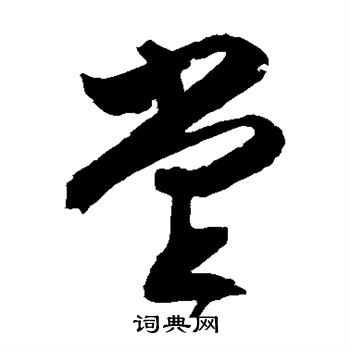 文征明写的堂