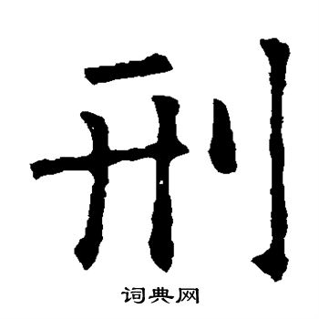 欧阳询写的刑