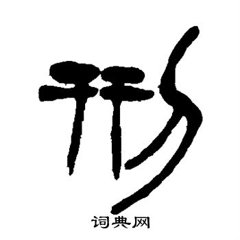 徐三庚写的刑