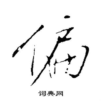 明人写的偏