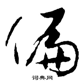 孙过庭写的偏