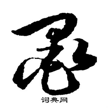 韩道亨写的墨