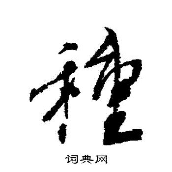 蔡襄写的種