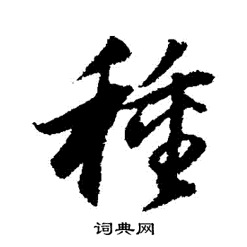 董其昌写的種
