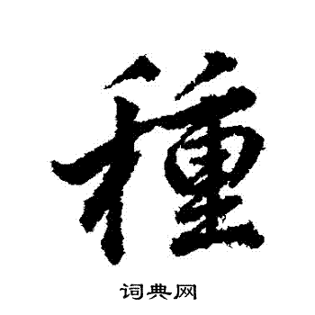 董其昌写的種