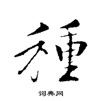 古人写的種