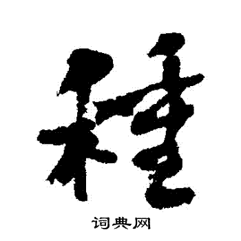 何绍基写的種