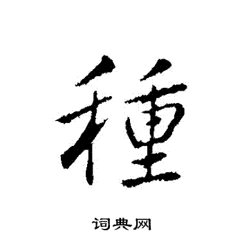 弘历写的種