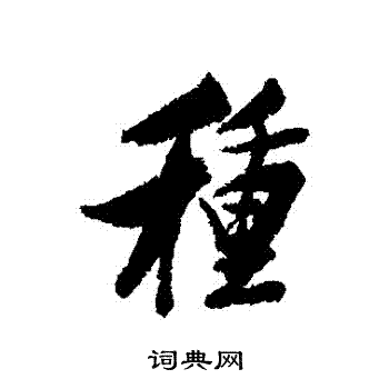 林则徐写的種