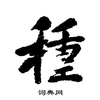清人写的種