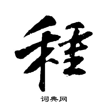 苏轼写的種